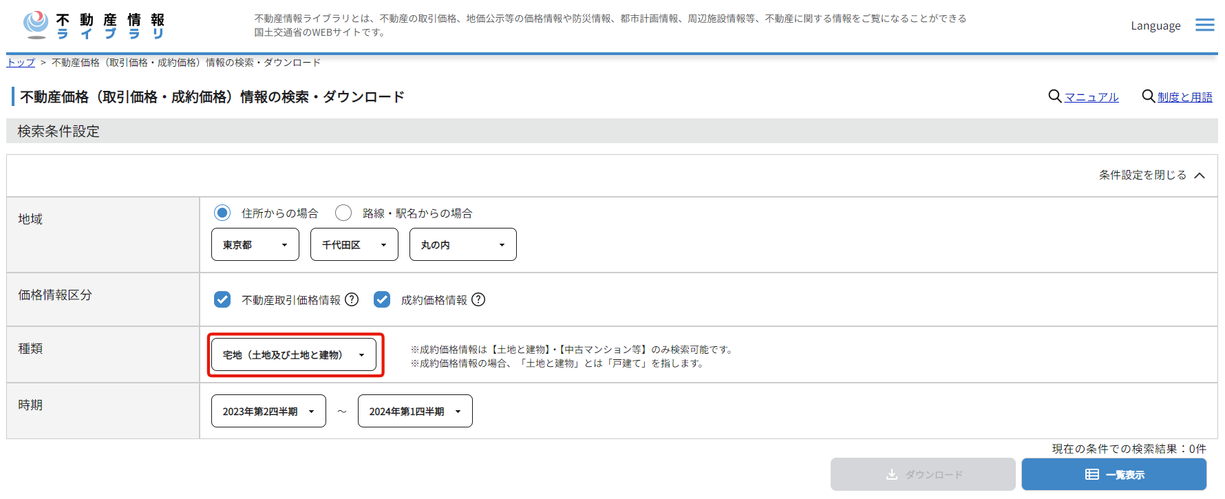 不動産情報ライブラリ　時期・不動産の種類