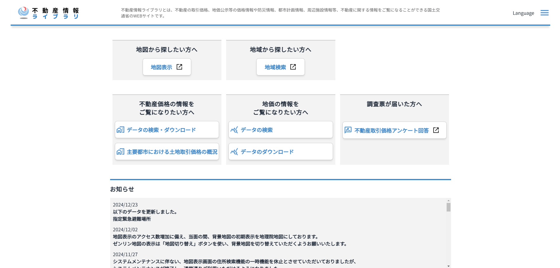 不動産情報ライブラリトップ