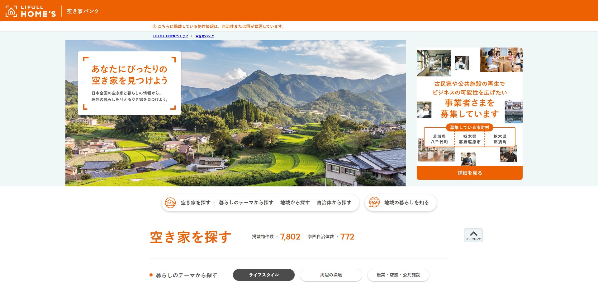 全国版空き家・空き地バンク