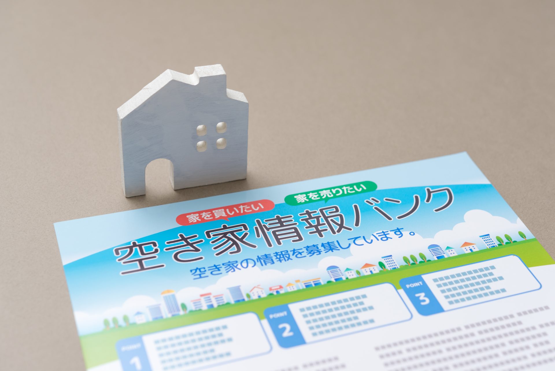空き家バンク