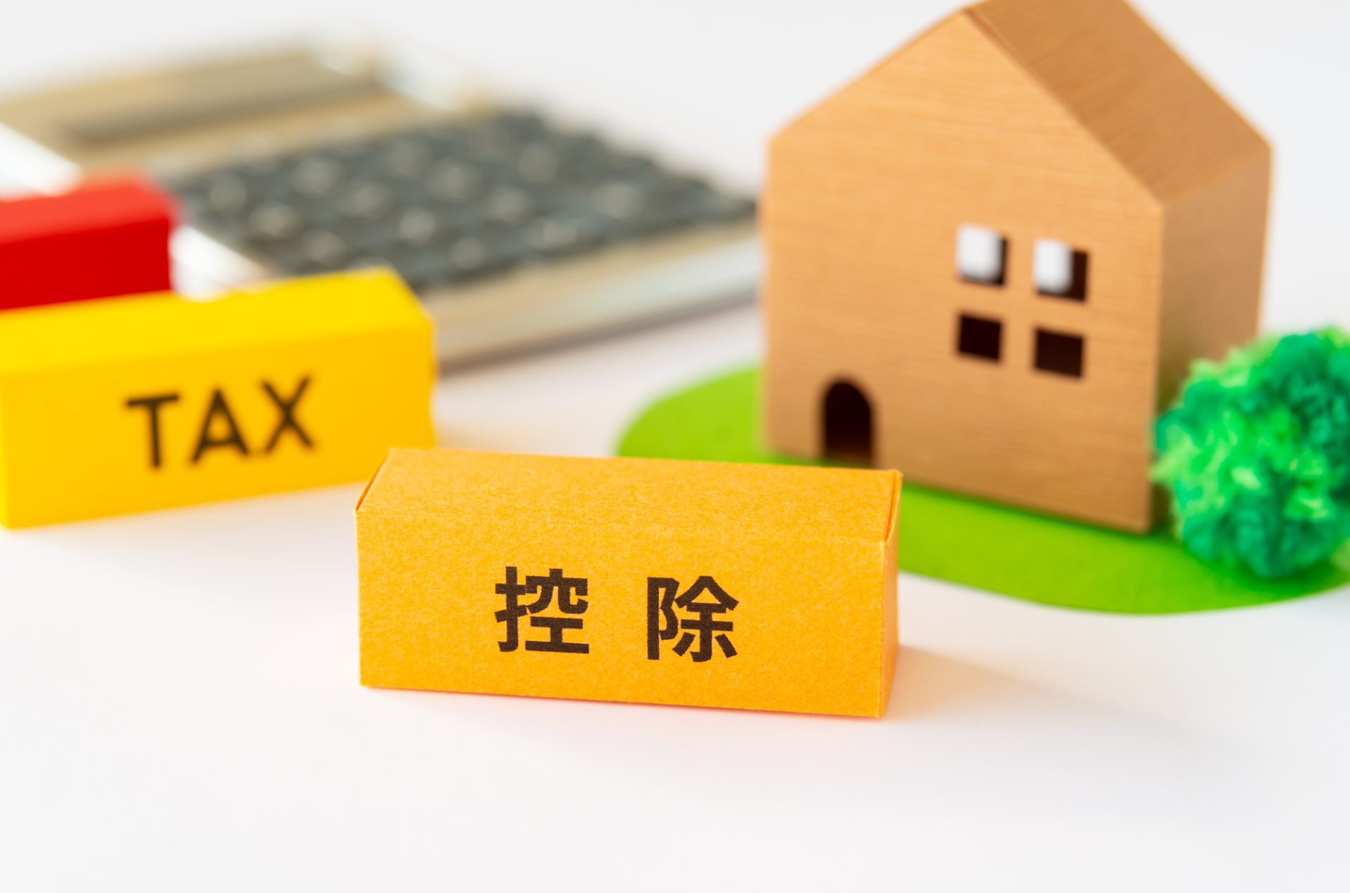 税金　控除
