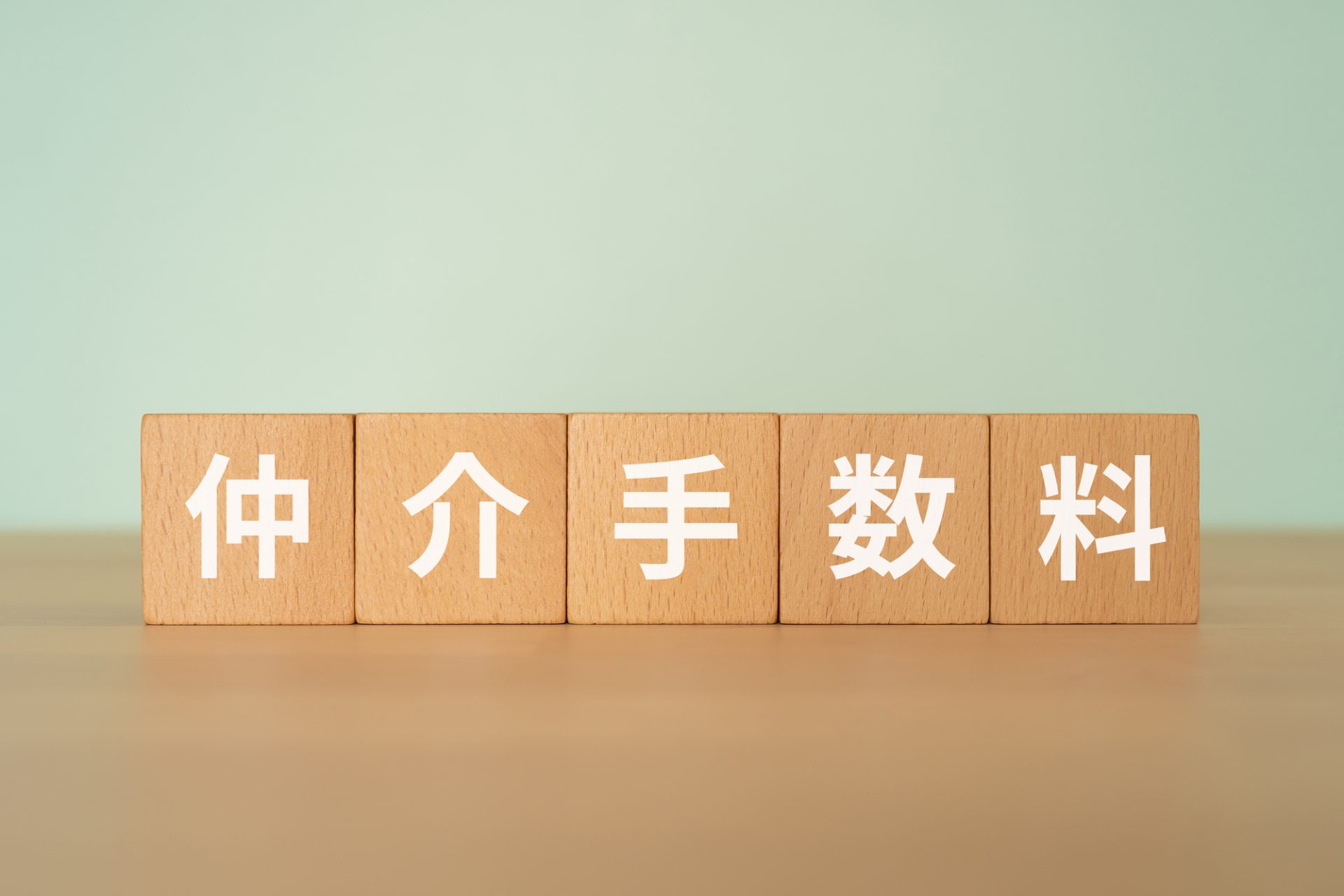 仲介手数料 相場