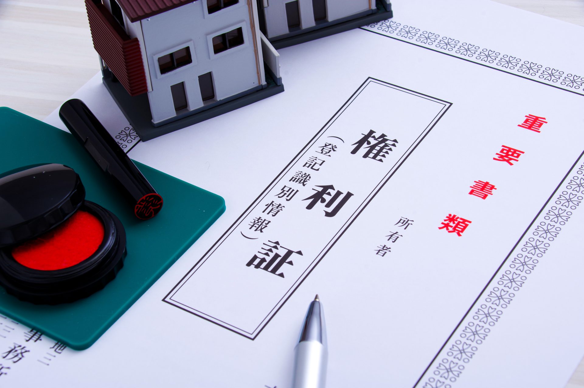 家の権利書紛失 名義変更