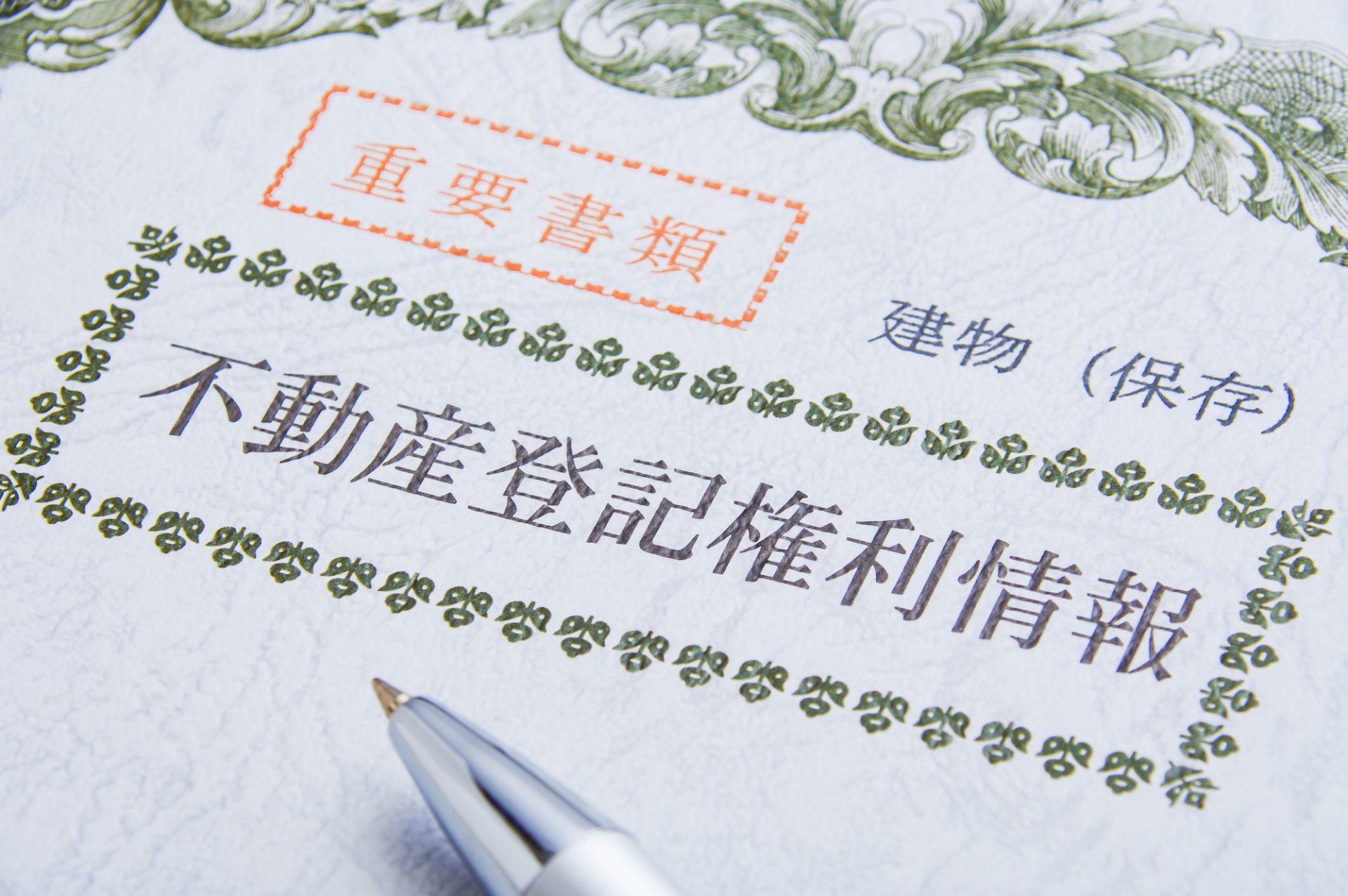 家の権利書紛失 再発行